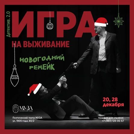 Игра на выживание. Новогодний ремейк