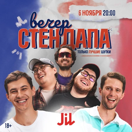 Стендап в Jil