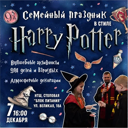 Семейный праздник в стиле "Гарри Поттера"