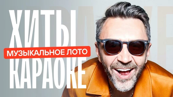 Музыкальное лото: Хиты караоке (Мурманск)