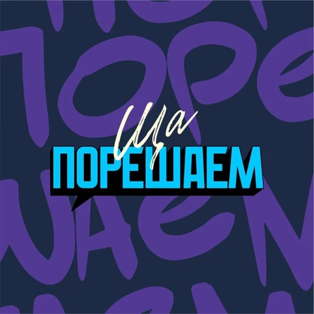 Шоу «Ща порешаем!»