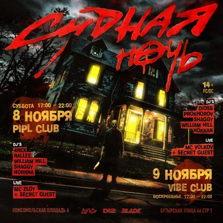 СУДНАЯ НОЧЬ Ⓒ D12 TUSA