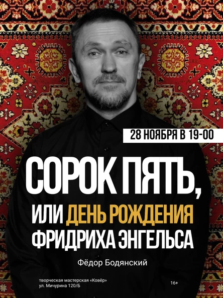 "Сорок пять или День рождения Фридриха Энгельса"