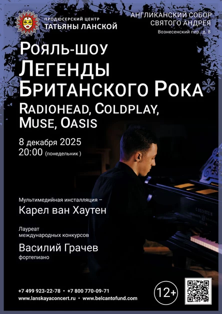 Рояль-шоу. Легенды Британского Рока: Radiohead, Coldplay, Muse, Oasis