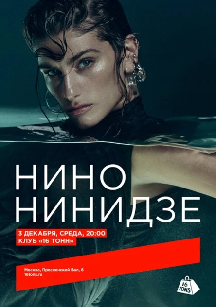 Нино Нинидзе