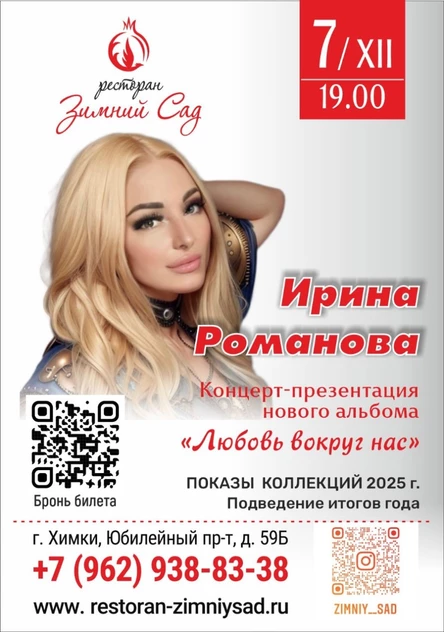 Концерт Ирины Романовой "ЛЮБОВЬ ВОКРУГ НАС"
