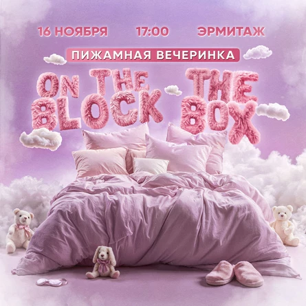 ПИЖАМНАЯ ВЕЧЕРИНКА 16 НОЯБРЯ