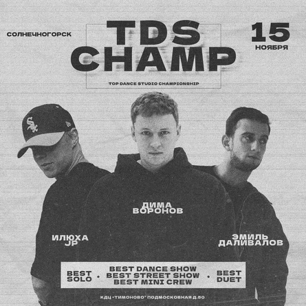 TDS Champ 15 ноября