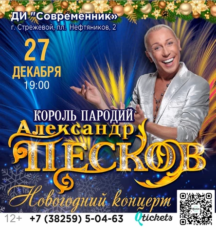 Александр Песков