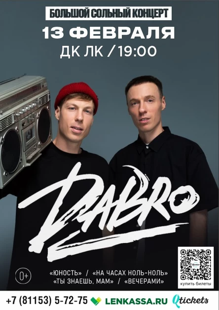 Концерт группы «Dabro»
