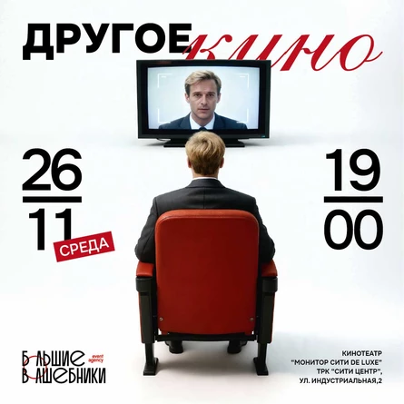 Другое Кино 26.11.25