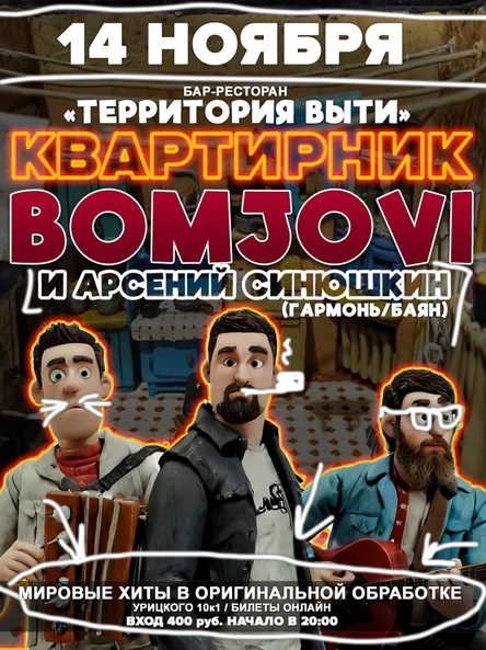 Квартирник группы BOMJOVI