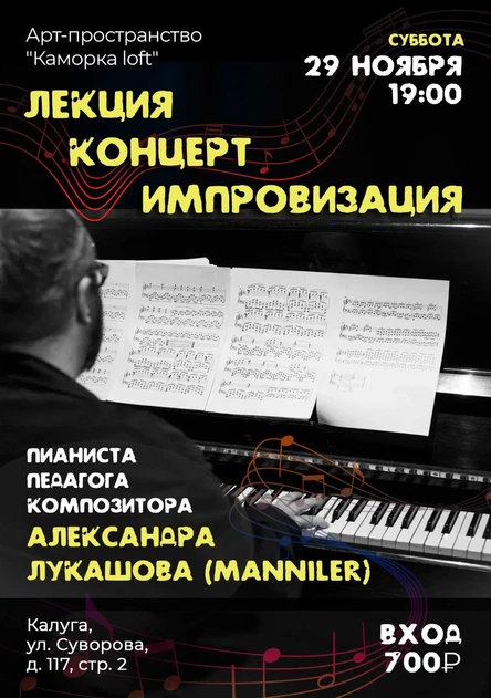 ЛЕКЦИЯ-КОНЦЕРТ-ИМПРОВИЗАЦИЯ в Каморка loft