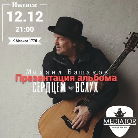 Михаил Башаков 12.12.2025