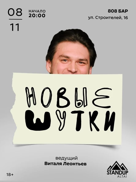 Новые шутки