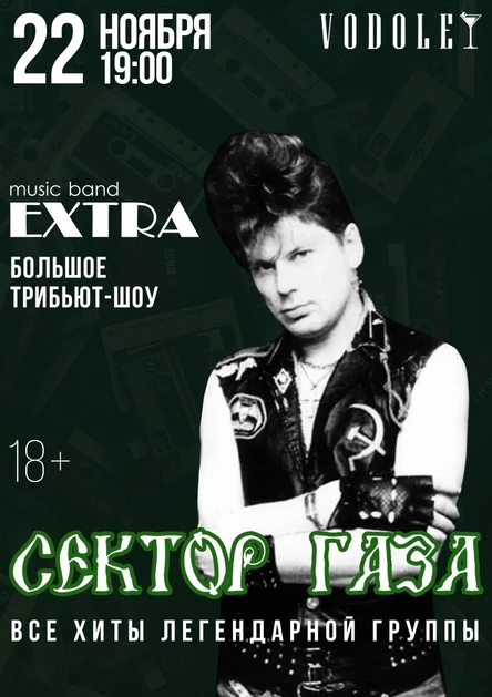 СЕКТОР ГАЗА TRIBUTE ОТ EXTRA