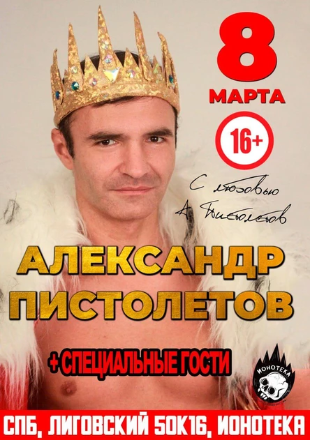 08/03 Александр Пистолетов Большой Сольный Концерт в клубе Ионотека 16+