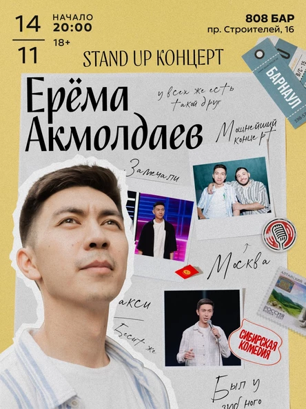 Standup-концерт Ерëмы Акмолдаева