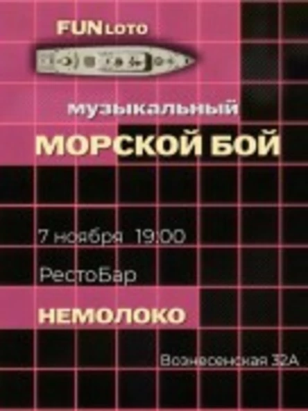 Музыкальный "Морской Бой"