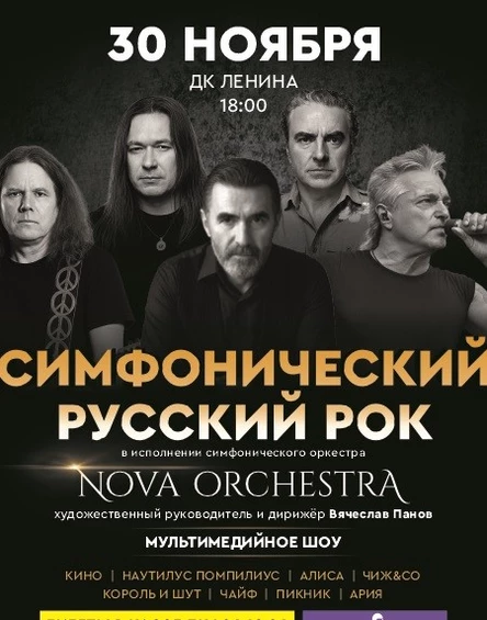 Симфонический русский рок