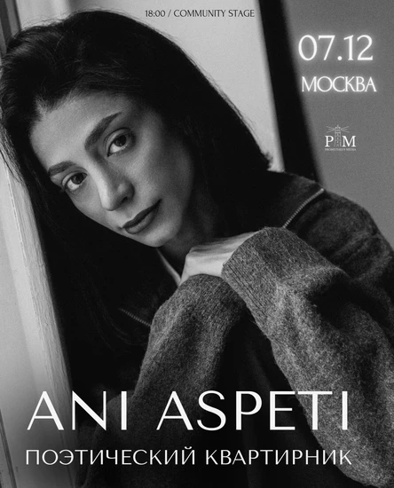 Поэтический квартирник Ani Aspeti в Москве 7 декабря
