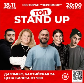 Топ стендап