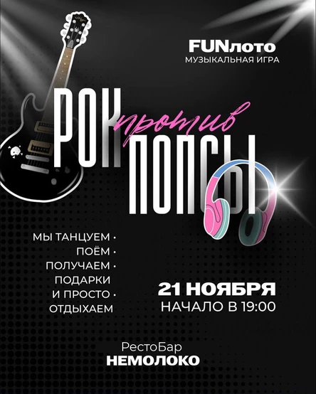 Музыкальное "FUNLoto"         Игра: "Рок против Попсы"