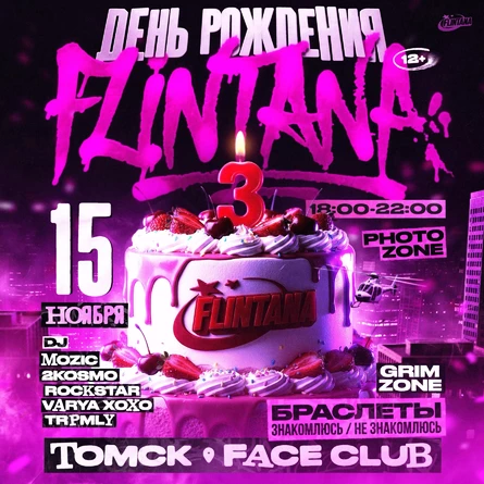 День рождения FLINTANA: Три года вдохновения!