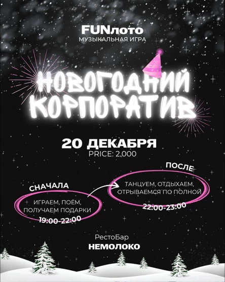 FunLoto "Новогодний Корпорат 2"