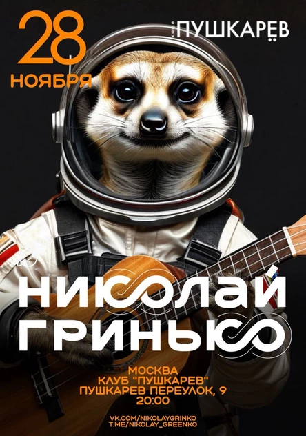 28 ноября. Николай Гринько | Пушкарёв