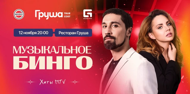 Музыкальное Bingo: Хиты MTV, Груша