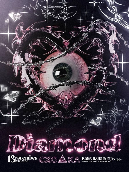 СХОДКА DIAMOND PARTY (14+)