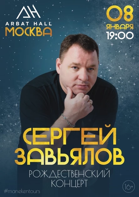 Сергей Завьялов 8 января в Москве