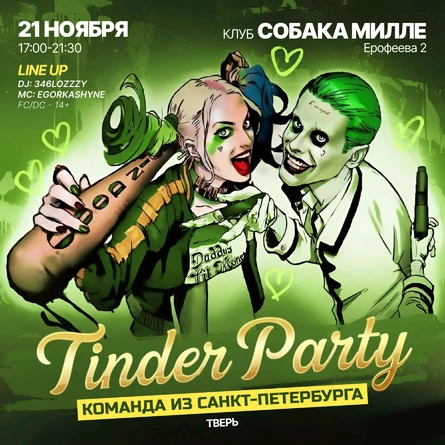 TINDER PARTY ТВЕРЬ