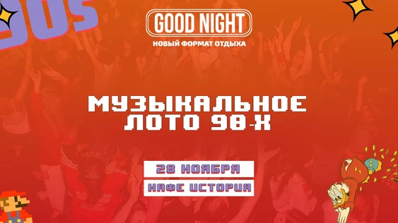 Музыкальное лото 90-х