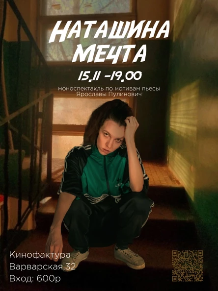 Моноспектакль «Наташина Мечта»