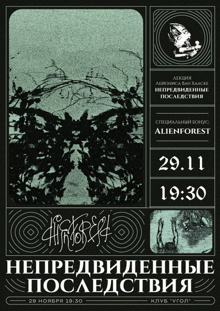 LvH x Alienforest: непредвиденные последствия