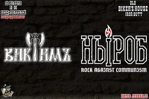 НЫРОБ и ВиктимЪ на Вятке