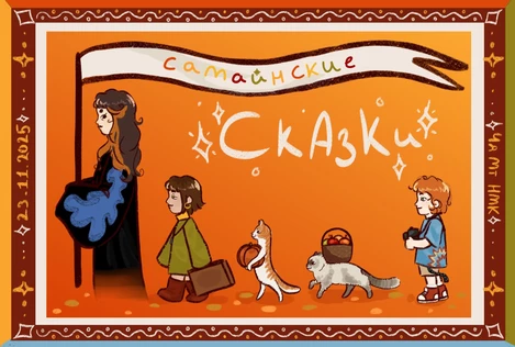 Самайнские сказки