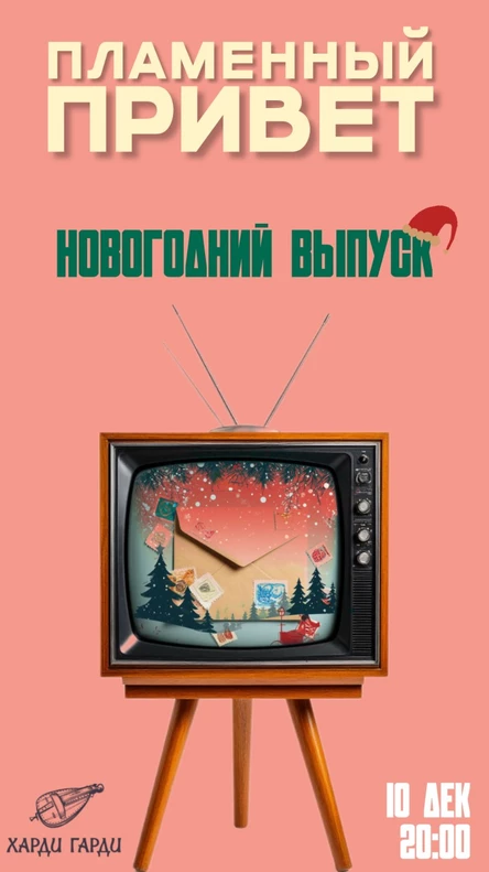 Пламенный Привет. Новогодний выпуск