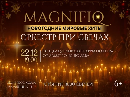 MAGNIFIQ orchestra. Музыкальная шкатулка при свечах.