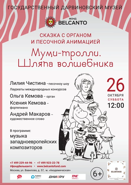 Сказка с органом и песочной анимацией «Муми-тролли. Шляпа волшебника»