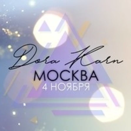 DORA KARN | Москва | 4 ноября @ Лётчик Джао Да