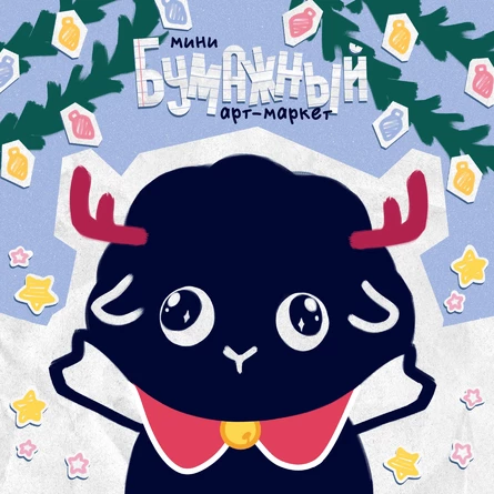 Бумажный арт-маркет Ставрополь