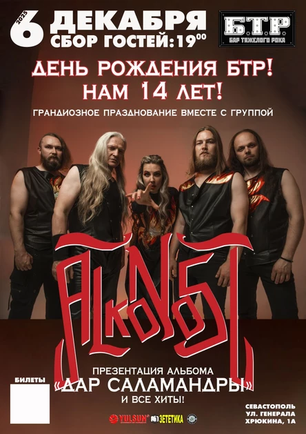 6.12.2025 ALKONOST - День рождения клуба БТР. Нам 14 лет