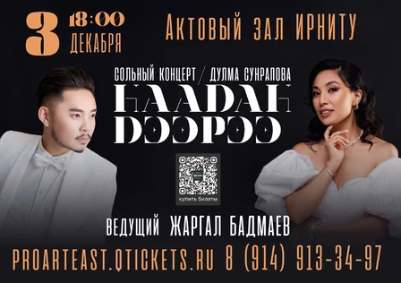 Дулма Сунрапова. Сольный концерт. Иркутск