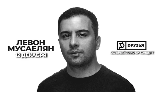 12 - Декабря Сольный stand up Левона Мусаеляна