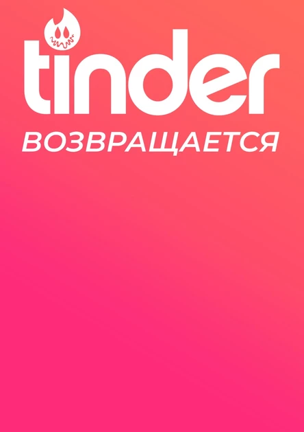 TINDER PARTY | 29 НОЯБРЯ