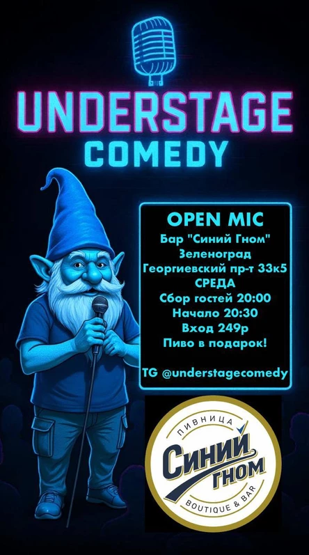 Открытый микрофон