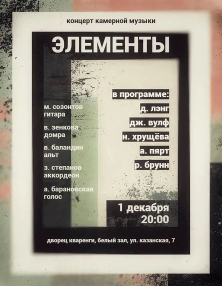 ЭЛЕМЕНТЫ | Концерт камерной музыки
